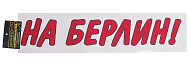 Наклейка VRC 909-1 "НА БЕРЛИН" (3к) красная (винил), 9*50см