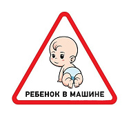 Наклейка «Ребенок в машине» 150х150х150мм REXANT