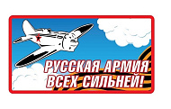 Наклейка VRC 929 в-л (1к) "Русская армия"