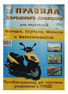 Книга дорожное движение для водителей скутеров и велосипедов