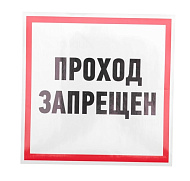 Наклейка "Проход запрещен" 200x200мм Rexant