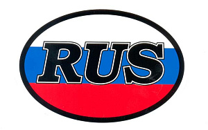 Наклейка "RUS" овал(триколор) 10х14см