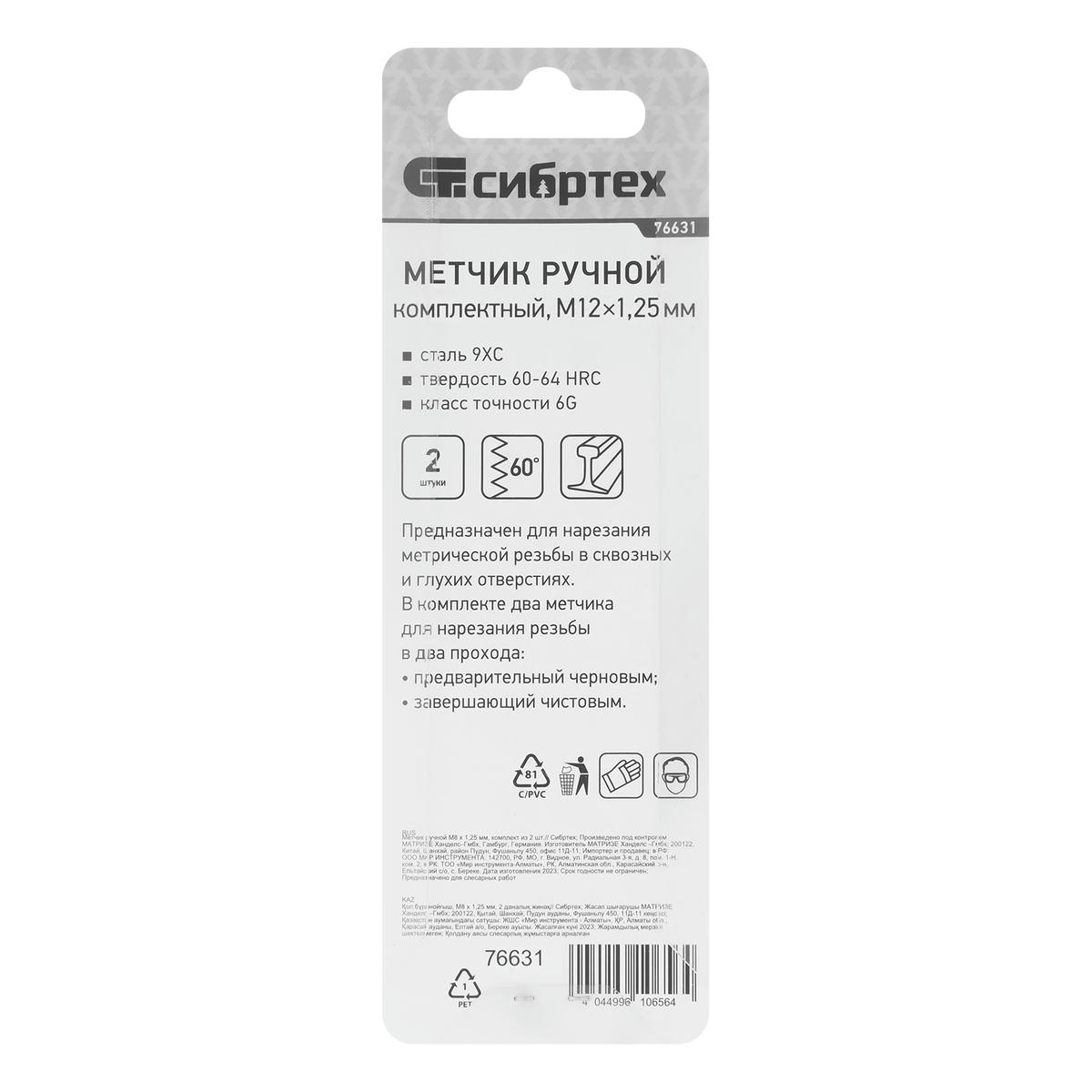 СИБРТЕХ 76631 Метчик ручной М12x1, 25 мм, комплект из 2 шт. preview 1