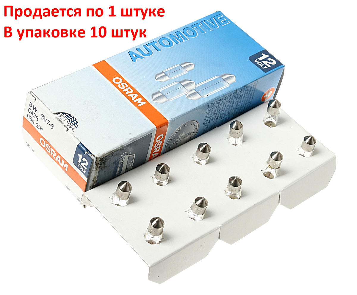 Лампа 12V 3W SV7-8 OSRAM ORIGINAL LINE картон 6428 preview 1