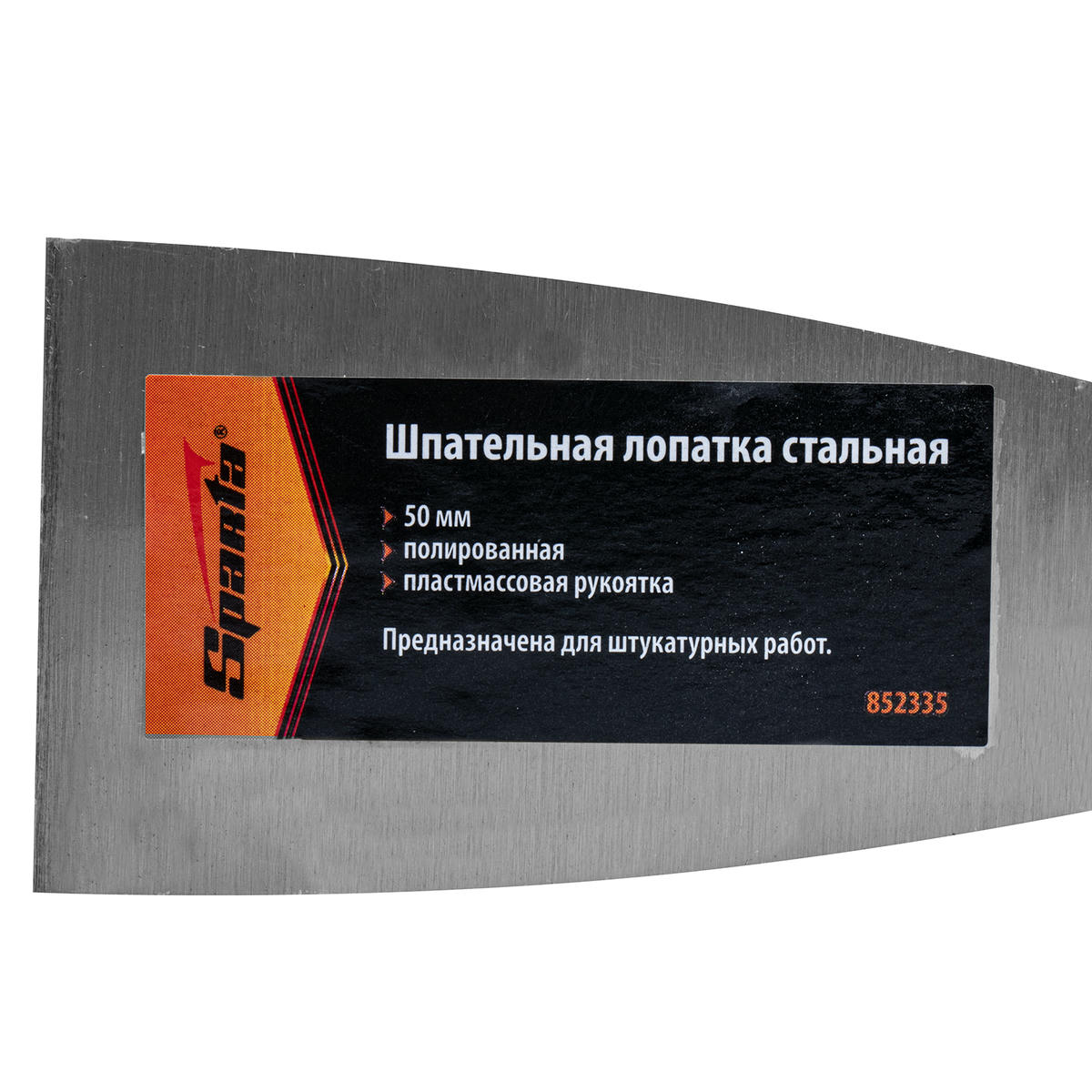 Шпательная лопатка стальная, 50 мм, полированная, пластмассовая ручка SPARTA preview 1