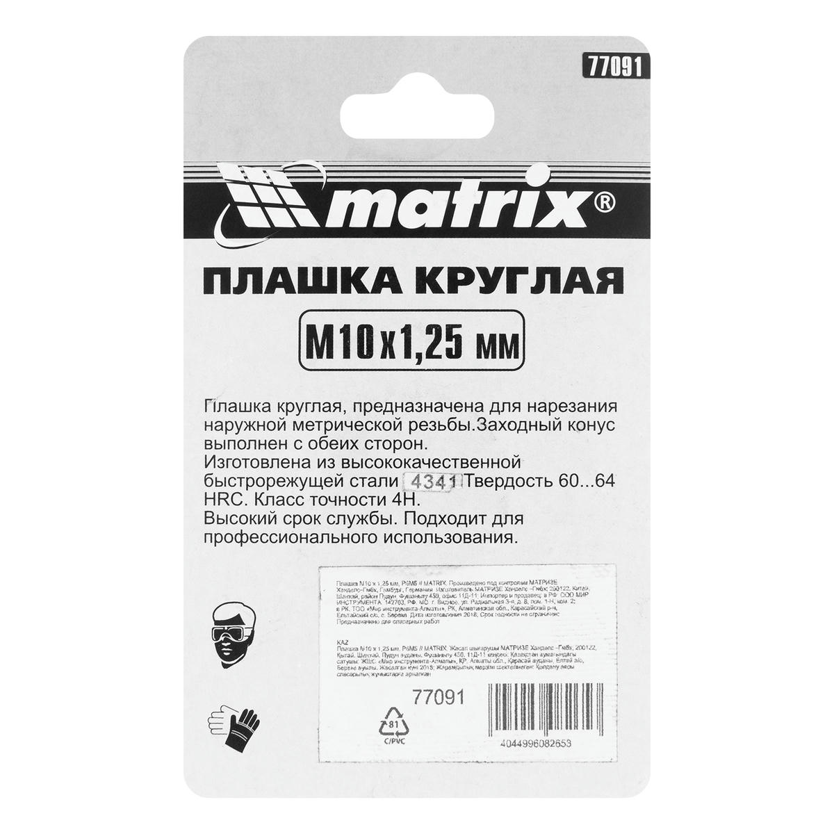Плашка М10 х 1,25 мм, Р6М5 MATRIX preview 6