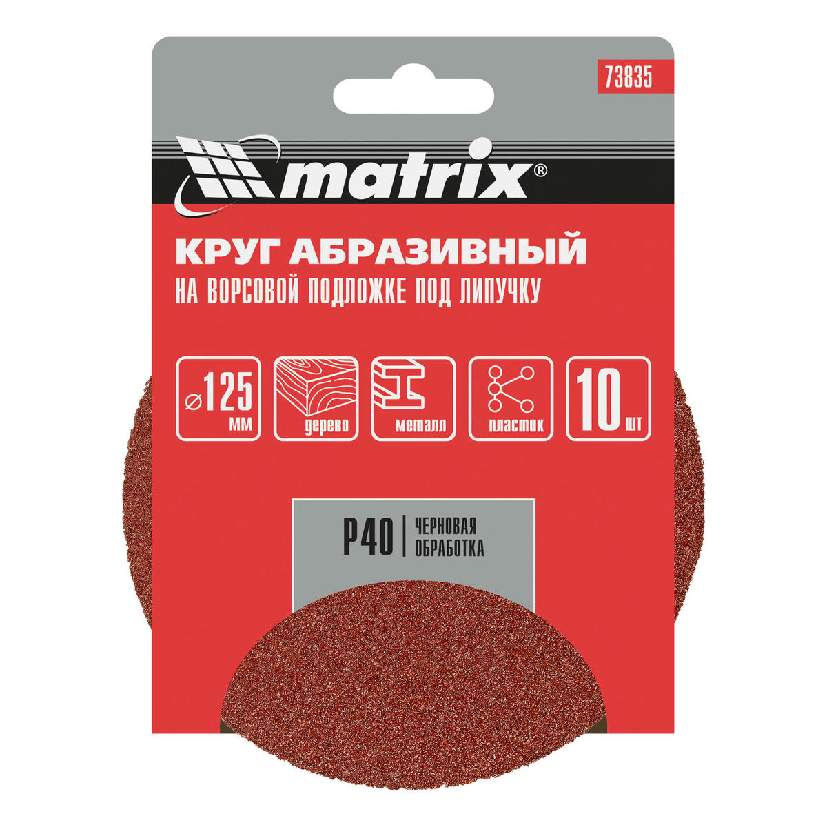 Круг абразивный на ворсовой подложке под "липучку", P 40, 125 мм, 10шт. MATRIX preview 5