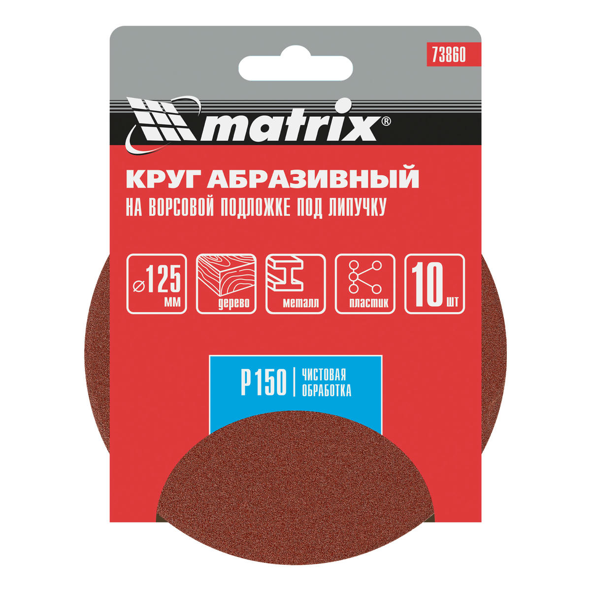 Круг абразив.на ворс.подкладке ф125мм Р150 10шт MATRIX preview 1