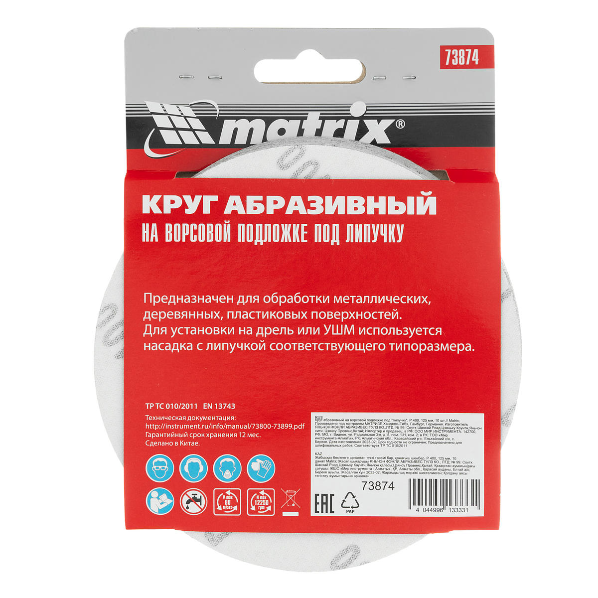 Круг абразивный на ворсовой подложке под "липучку", P 400, 125 мм, 10 шт MATRIX 73874 preview 1