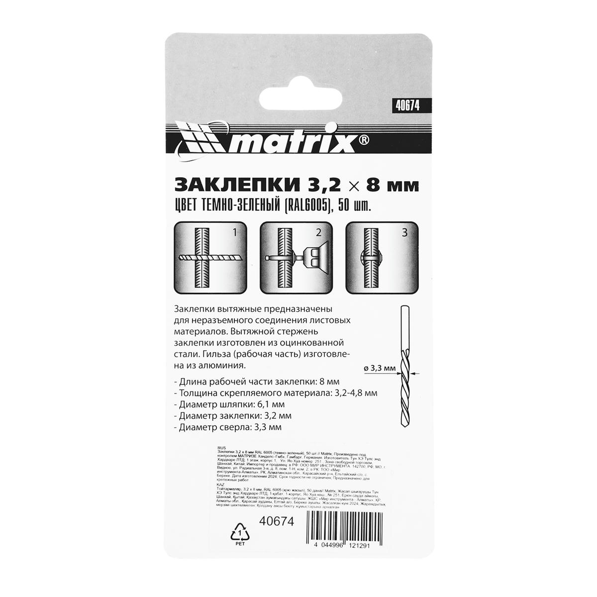 Заклепки 3,2х8мм 50шт MATRIX preview 1