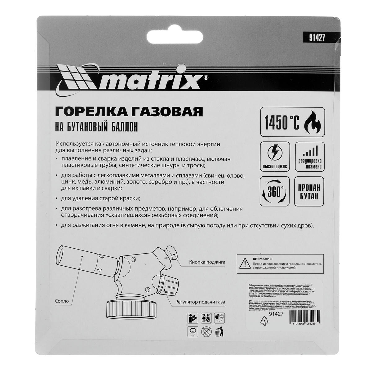 Горелка газовая пьезоподжиг MATRIX ПРОФИ preview 1