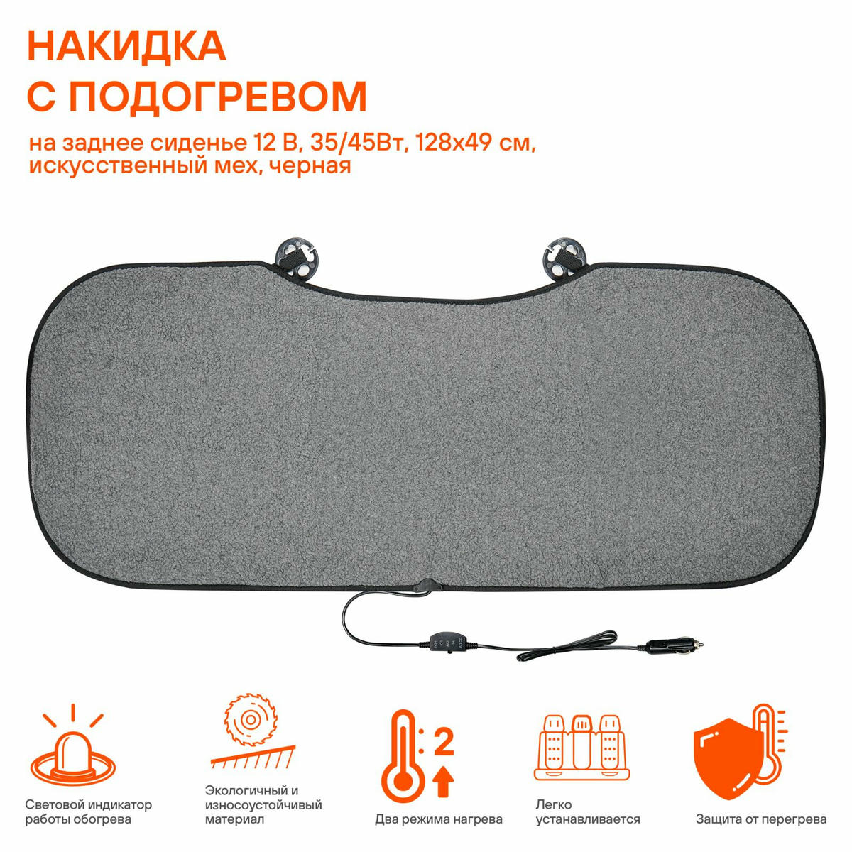 Накидка с подогревом на заднее сиденье 12В искусств. мех черная preview 2 Накидка с подогревом на заднее сиденье 12В искусств. мех черная preview 2