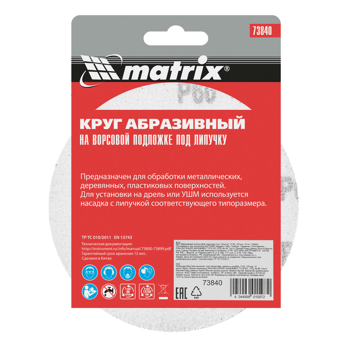 Круг абразив.на ворс.подкладке ф125мм Р60 10шт MATRIX preview 6 Круг абразив.на ворс.подкладке ф125мм Р60 10шт MATRIX preview 6