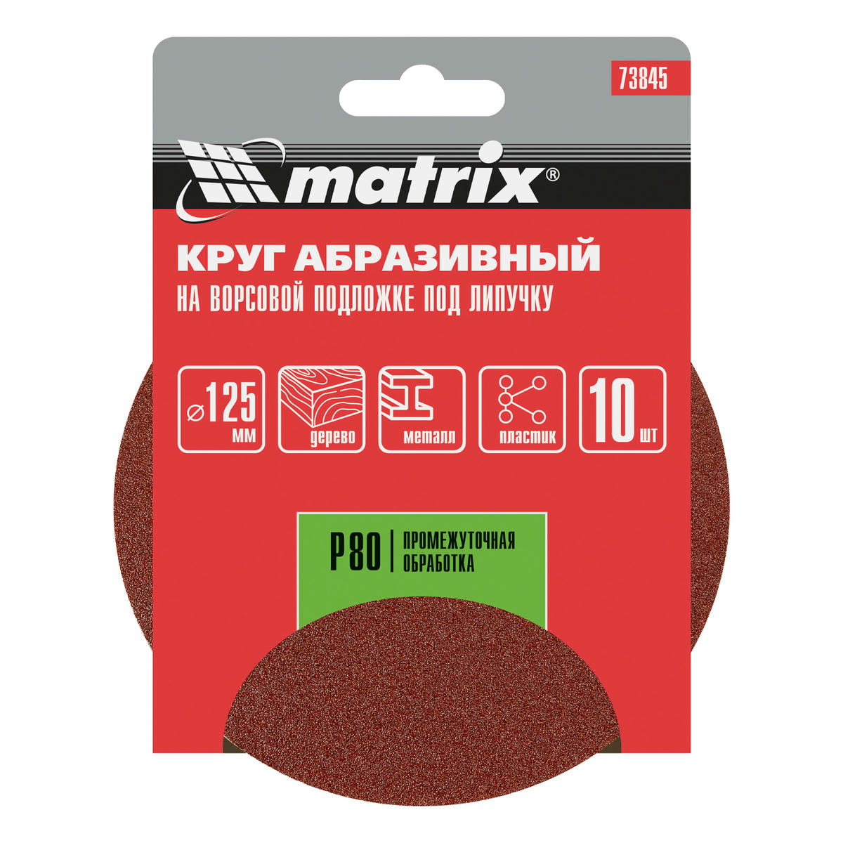 Круг абразивный на ворсовой подложке под липучку P 80, 125 мм, 10 шт. MATRIX preview 5