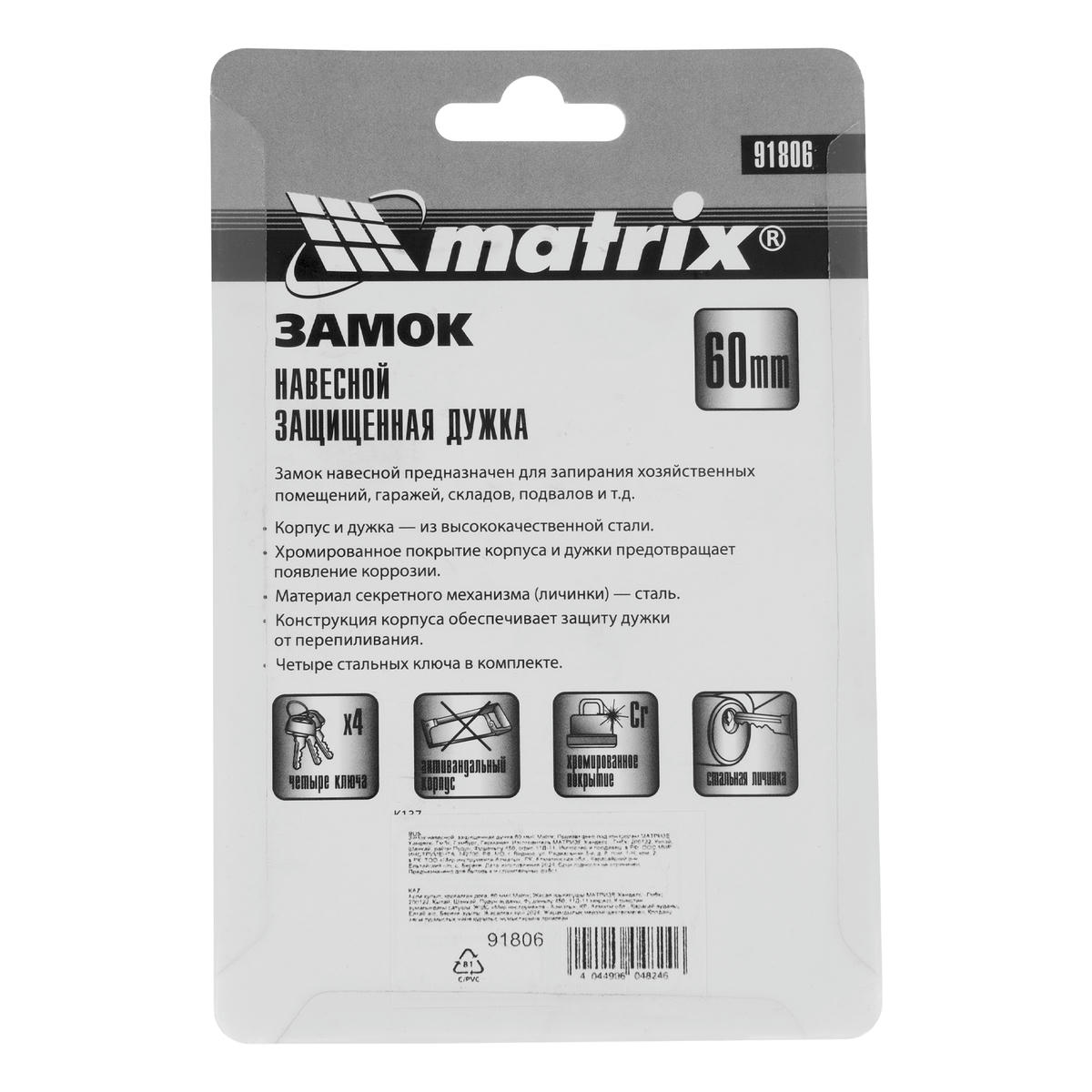Замок навесной 60мм защищенная дужка MATRIX preview 1