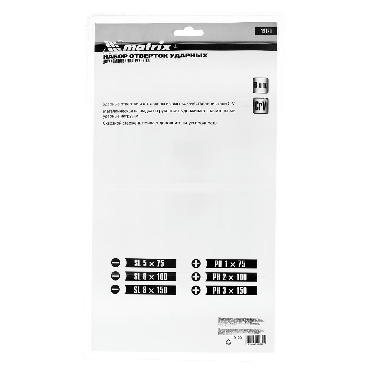 Набор ударных отверток 6 шт, PH1x75, PH2x100, PH3x150, SL5x75, SL6x100, SL8x150, CrV Mat MATRIX 19120 preview 1