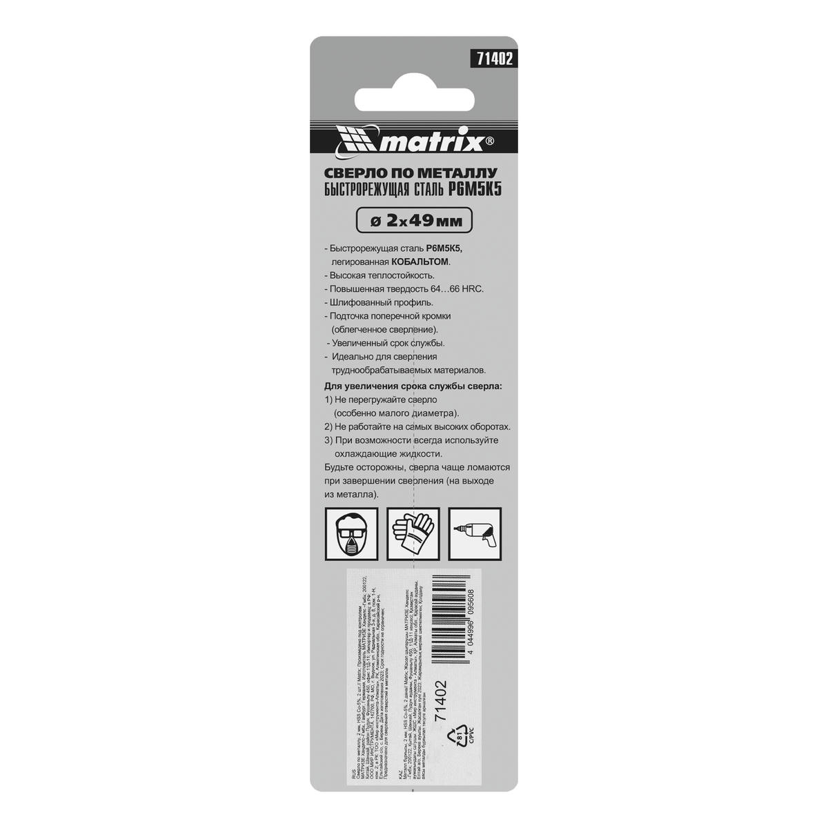 Сверло по металлу 2,0мм 2шт MATRIX preview 1