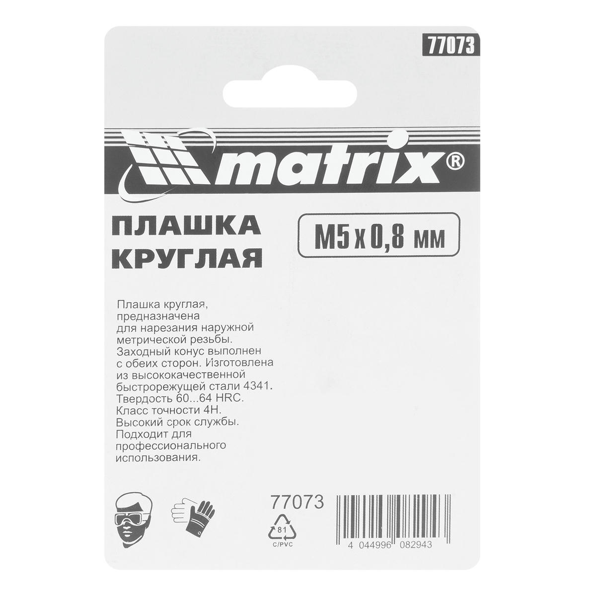 Плашка М5 х 0,8 мм, Р6М5 MATRIX preview 6 Плашка М5 х 0,8 мм, Р6М5 MATRIX preview 6
