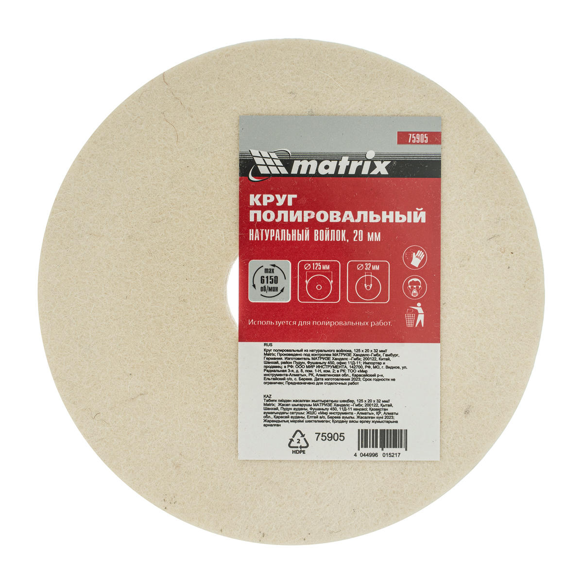 Круг полировальный из натурального войлока, 125 х 20 х 32 мм MATRIX preview 1