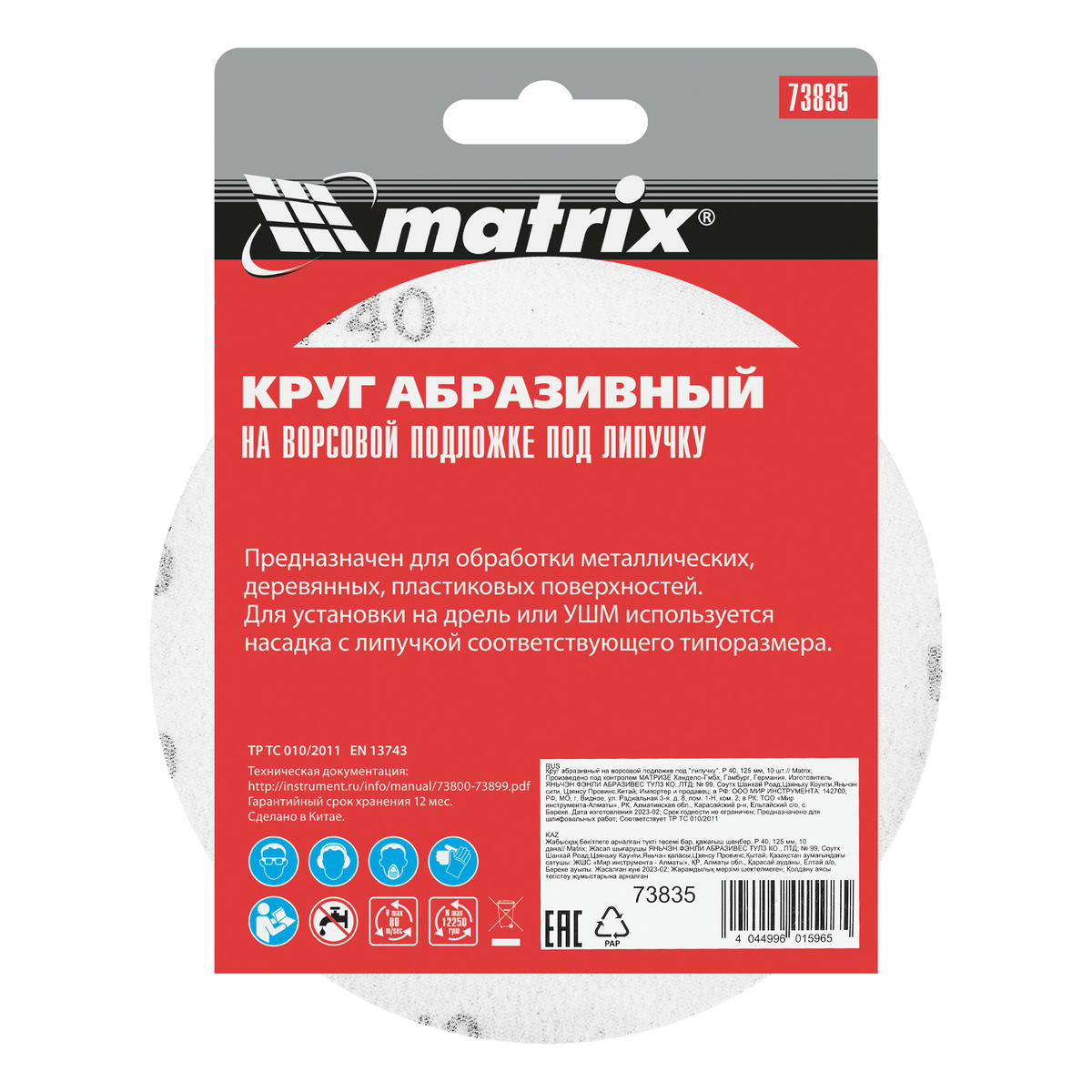 Круг абразивный на ворсовой подложке под "липучку", P 40, 125 мм, 10шт. MATRIX preview 6 Круг абразивный на ворсовой подложке под "липучку", P 40, 125 мм, 10шт. MATRIX preview 6