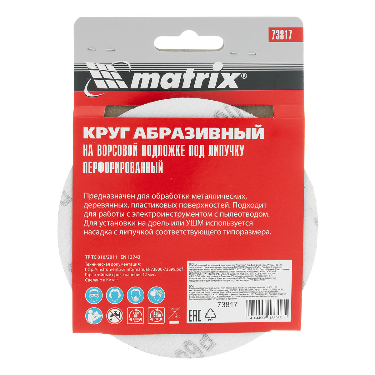 Круг абразивный на ворсовой подложке под "липучку", перфорированный, P 600, 125 мм, 5 шт MATRIX 73817 preview 1