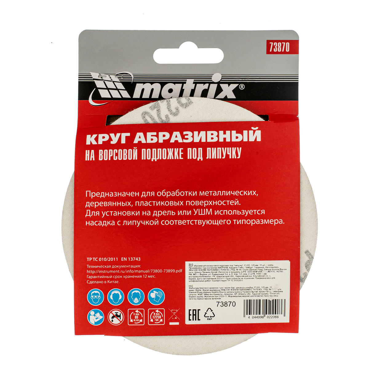 Круг абразивный на ворсовой подложке под "липучку", P 220, 125 мм, 10 шт. MATRIХ preview 5 Круг абразивный на ворсовой подложке под "липучку", P 220, 125 мм, 10 шт. MATRIХ preview 5
