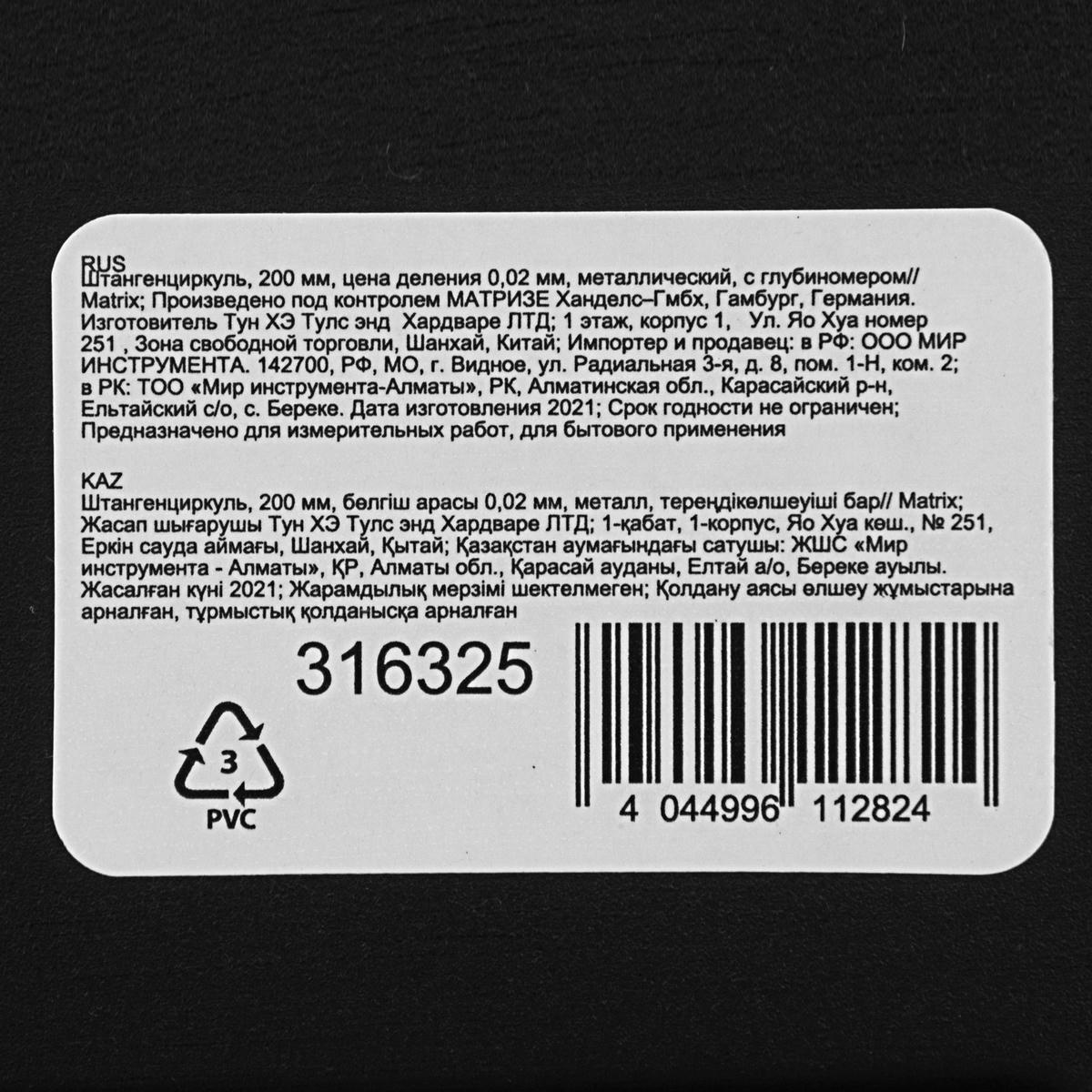 MATRIX 316325 Штангенциркуль, 200 мм, цена деления 0, 02 мм, металлический, с глубиномером preview 6