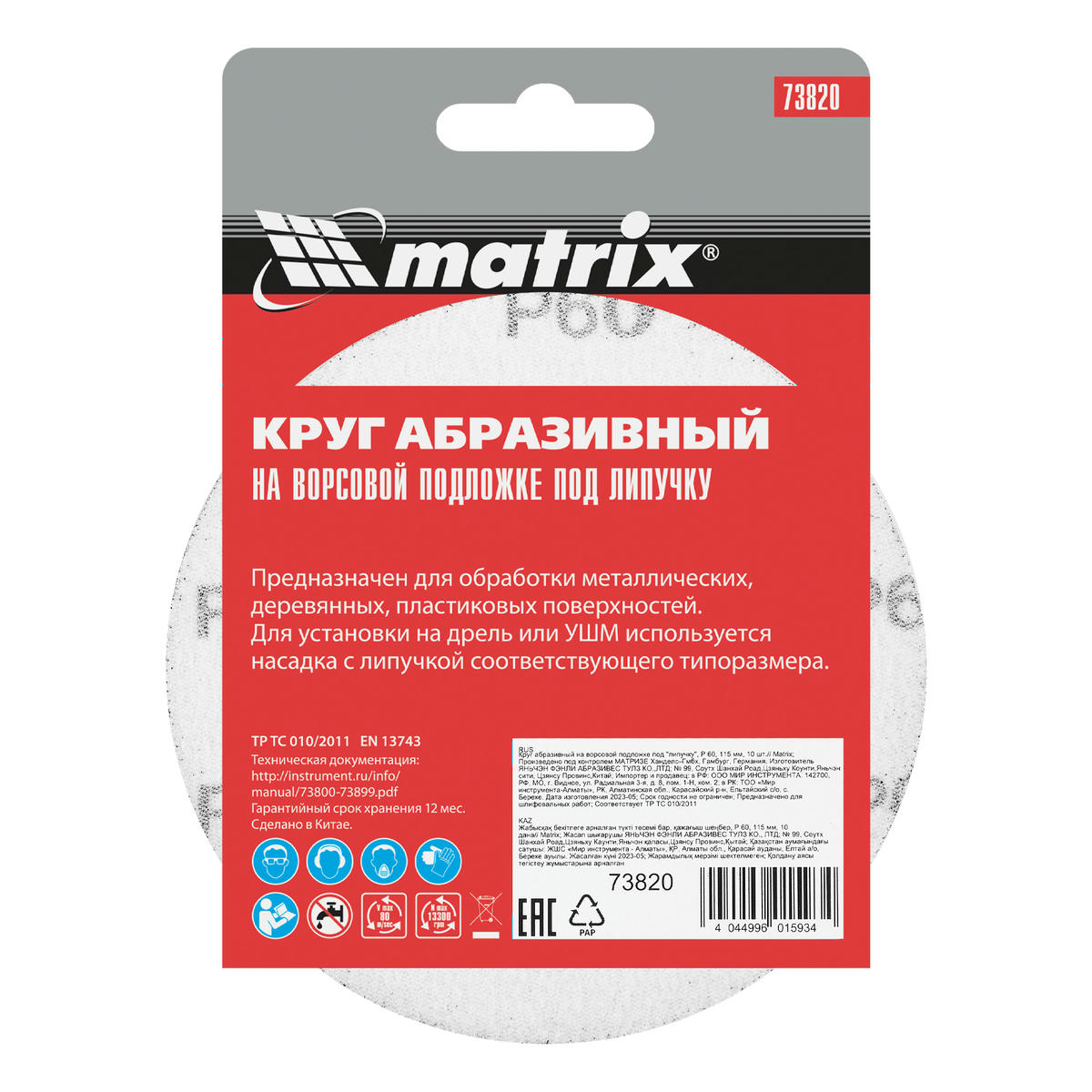 Круг абразив.на ворс.подкладке ф115мм Р60 10шт MATRIX preview 6