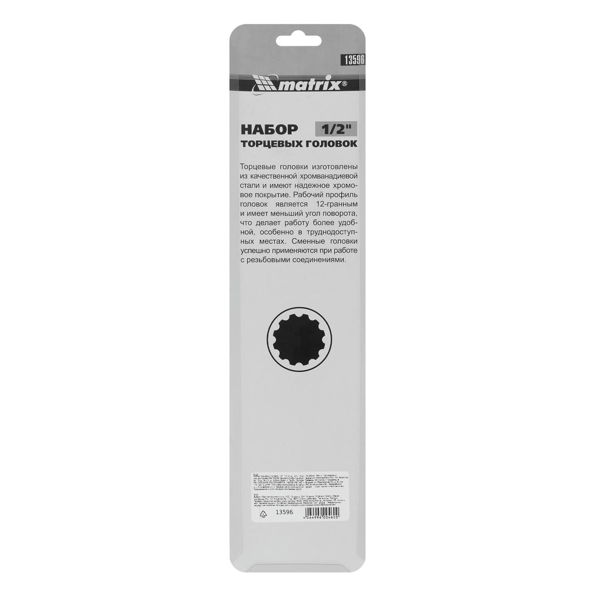 Набор головок торцевых 1/2" 12гр (10пр) MATRIX preview 7