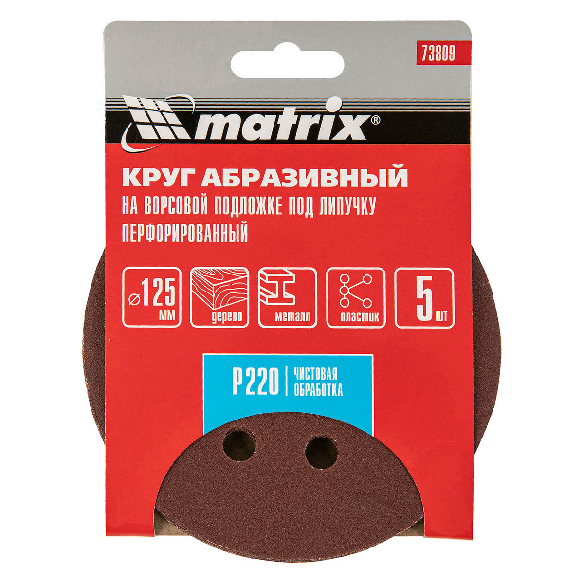Круг абразивный на ворс. подложке под "липучку" перфорированный P220 125мм 5шт MATRIX preview 4
