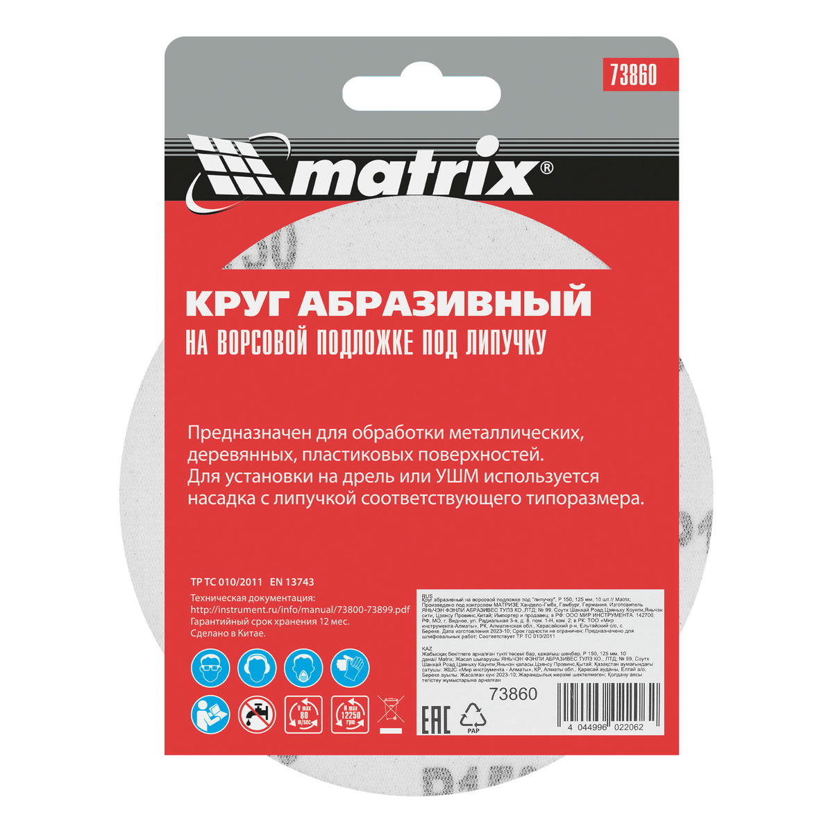 Круг абразив.на ворс.подкладке ф125мм Р150 10шт MATRIX preview 6 Круг абразив.на ворс.подкладке ф125мм Р150 10шт MATRIX preview 6