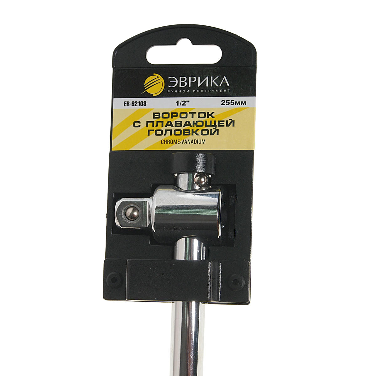 Вороток 1/2" 255мм с плавающей головкой ЭВРИКА preview 1