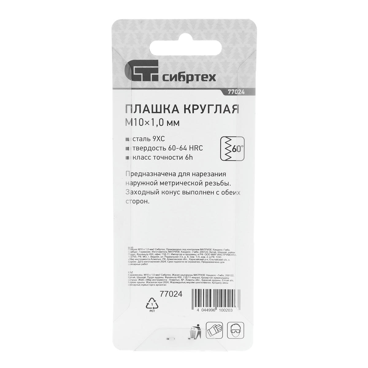 СИБРТЕХ 77024 Плашка круглая метрическая М10x1,0мм preview 1