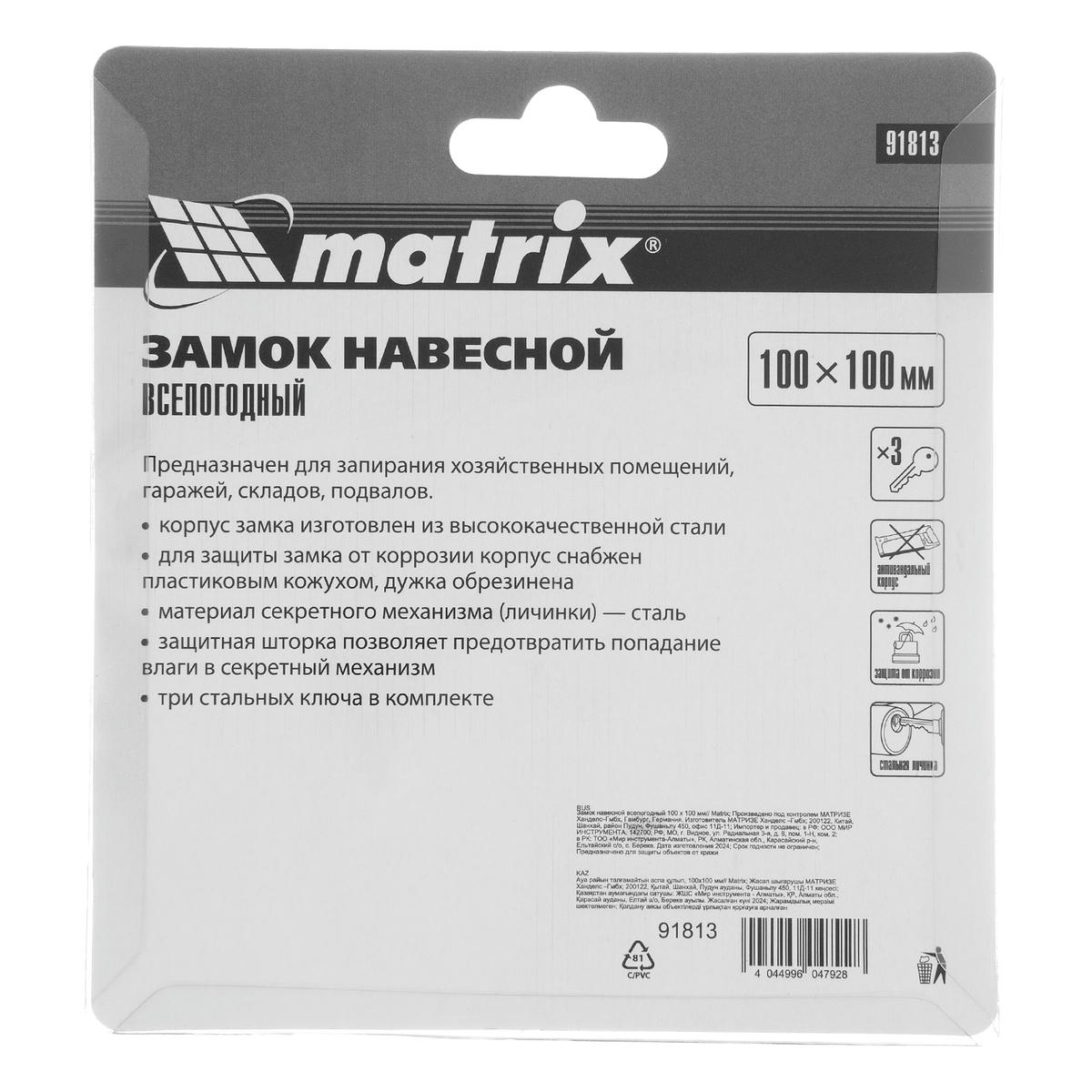 Замок навесной всепогодный 100х100мм MATRIX preview 7