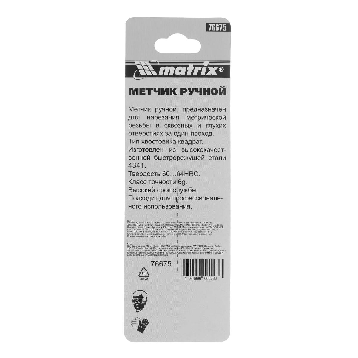 Метчик М6х1,0 ручной MATRIX preview 1