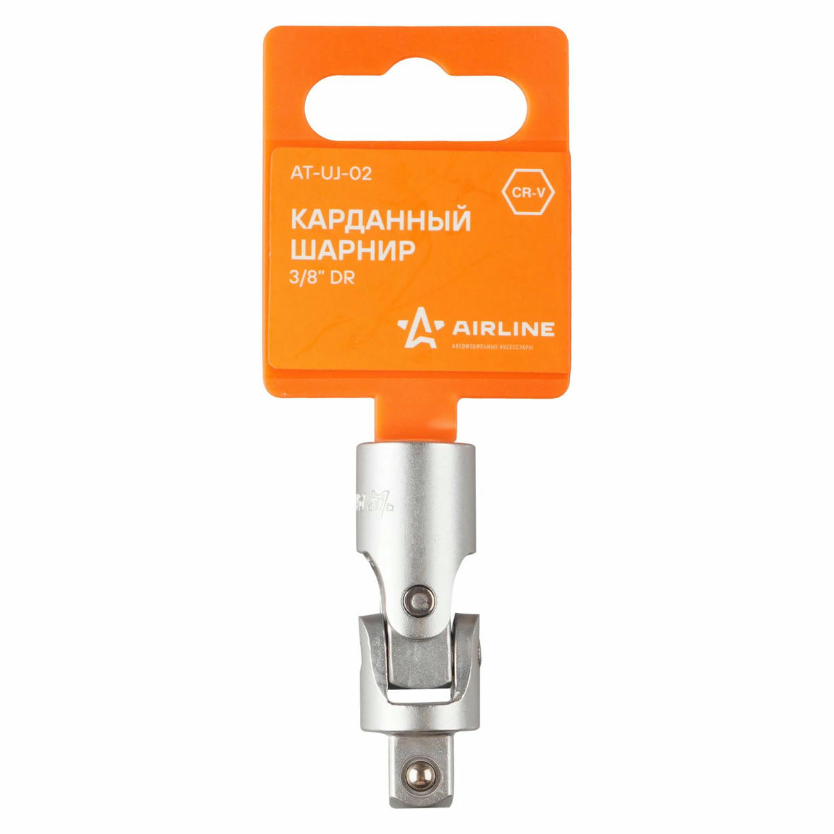 Карданный шарнир 3/8" DR AIRLINE AT-UJ-02 preview 1