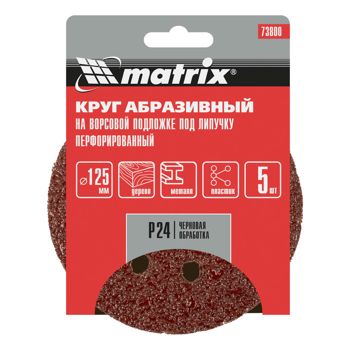 Круг абразивный на ворс. подложке под "липучку" перфорированный P24 125мм 5шт MATRIX preview 5