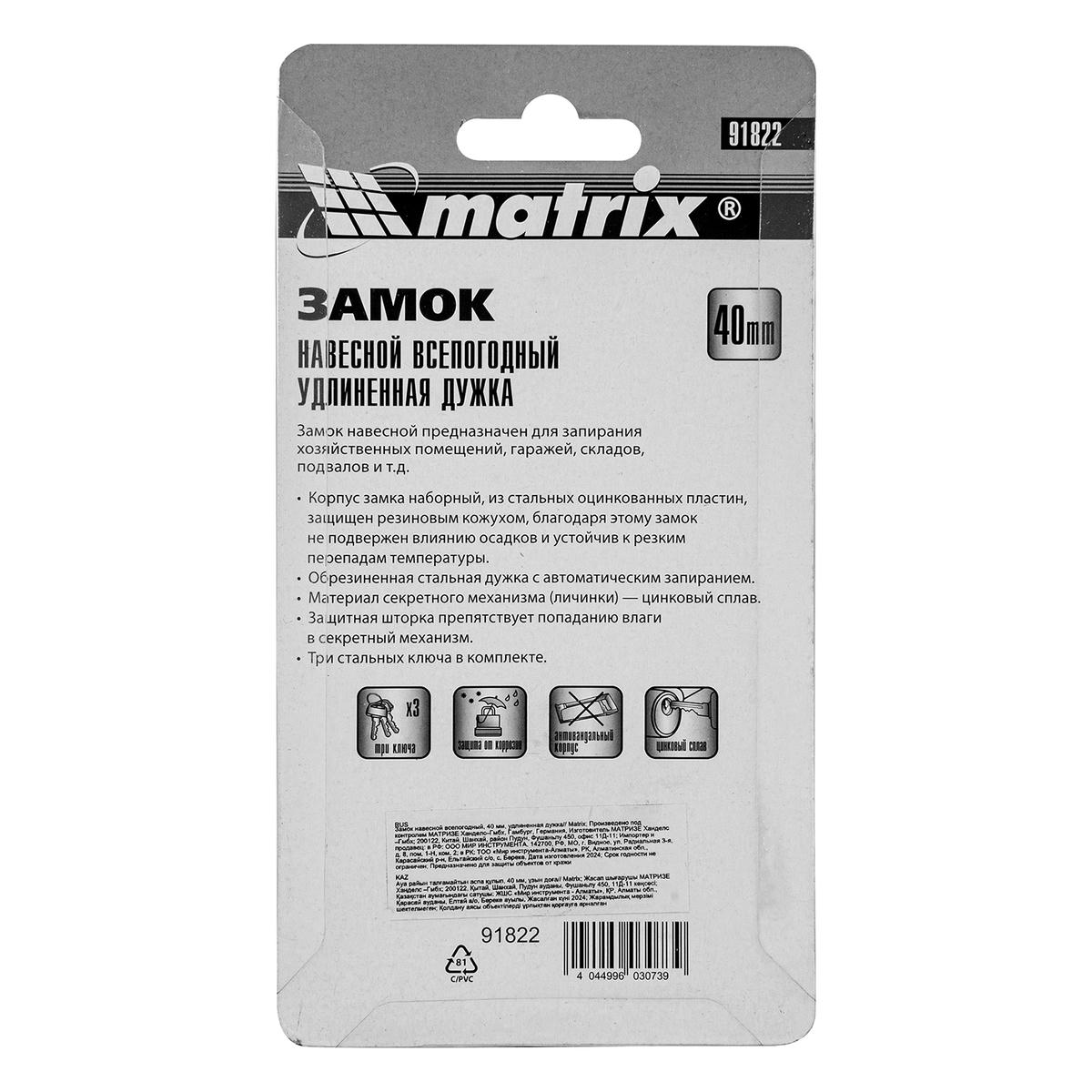 Замок навесной всепогодный 40мм удлиненная дужка MATRIX preview 1