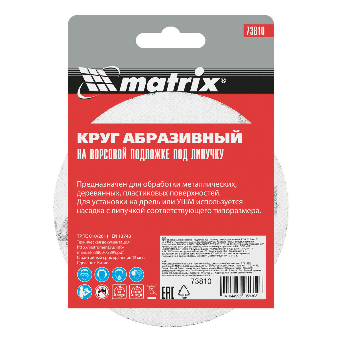Круг абразивный на ворсовой подложке под "липучку", P 24, 115 мм, 10 шт.// MATRIX preview 6 Круг абразивный на ворсовой подложке под "липучку", P 24, 115 мм, 10 шт.// MATRIX preview 6