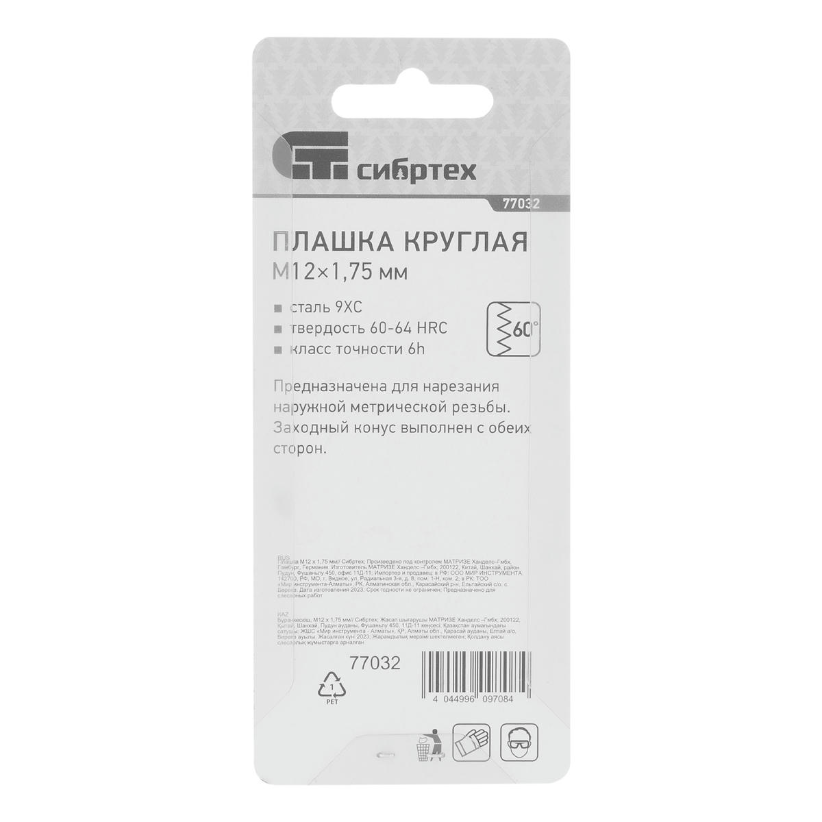 Плашка М12 х 1,75 мм// СИБРТЕХ preview 1