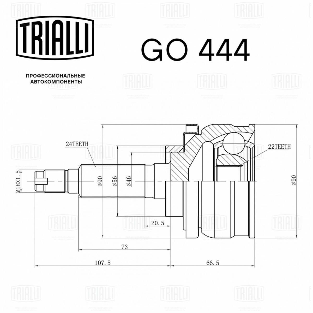 ШРУС наружный передний TRIALLI GO 444 preview 3 ШРУС наружный передний TRIALLI GO 444 preview 3