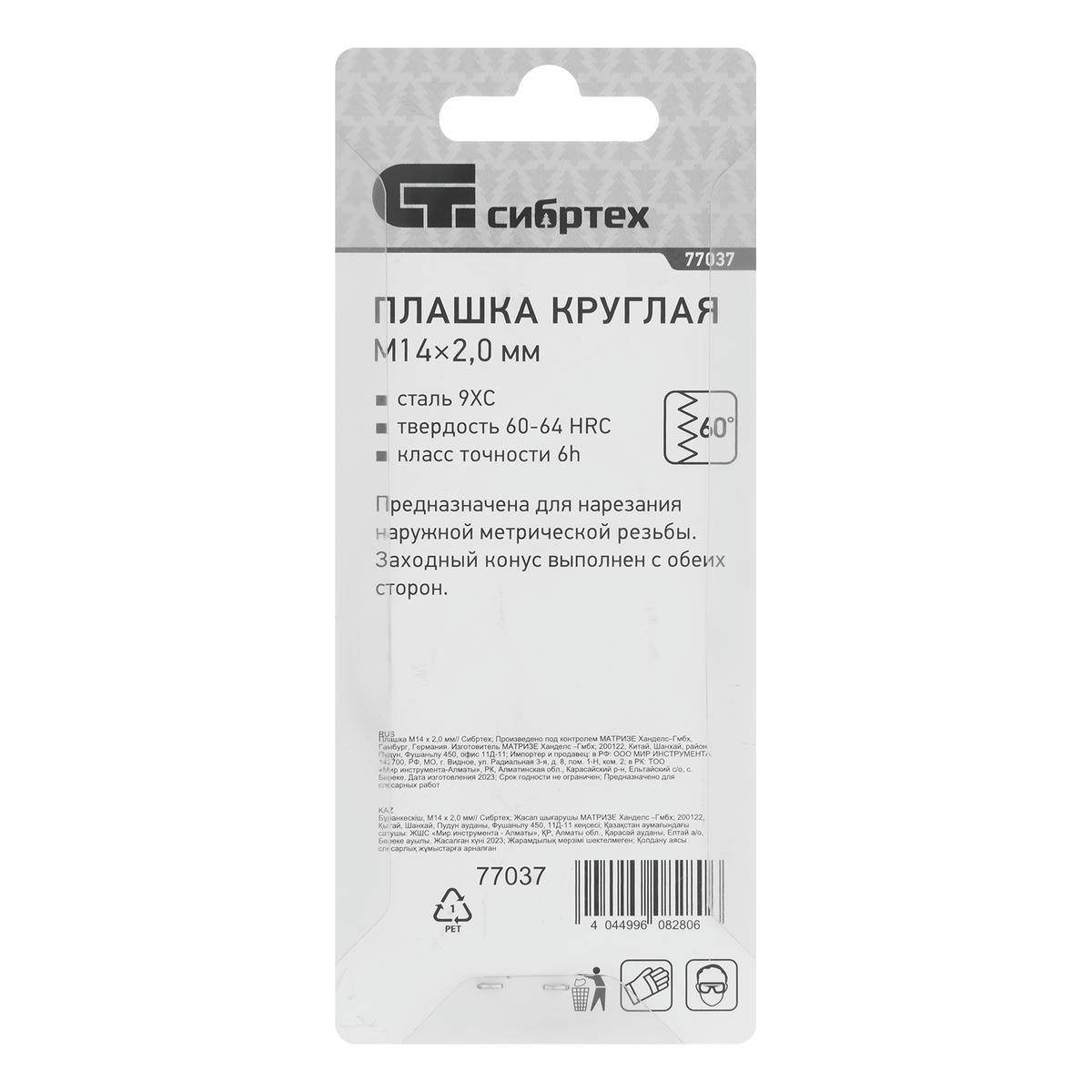 Плашка М14 х 2,0 мм СИБРТЕХ preview 1