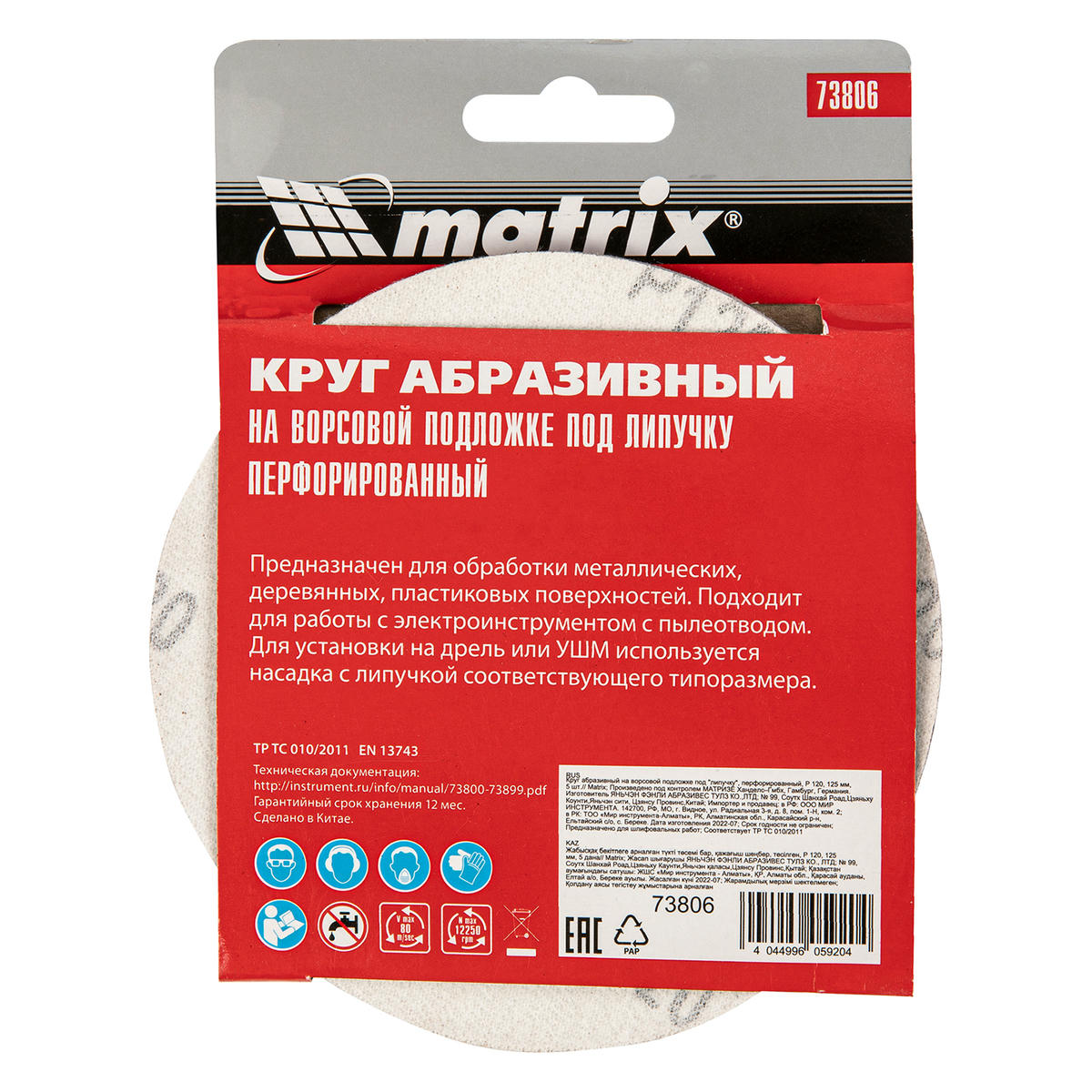 Круг абразивный на ворс. подложке под "липучку" перфорированный P120 125мм 5шт MATRIX preview 5