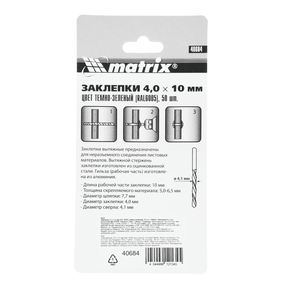 Заклепки 4,0х10мм 50шт MATRIX preview 6