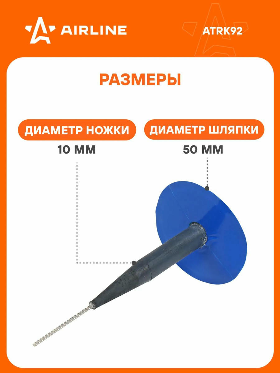 Грибок ремонтный 603С-14 (диаметр ножки 10 мм, диаметр шляпки 50 мм) (ATRK92) preview 5