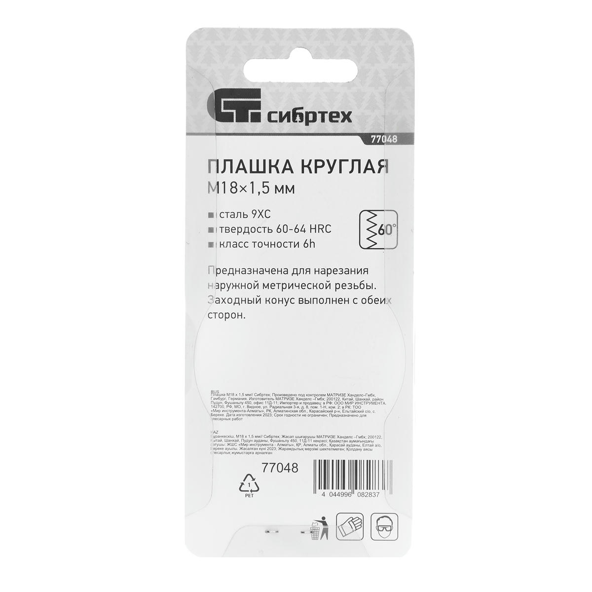 СИБРТЕХ 77048 Плашка круглая метрическая М18x1,5мм preview 1