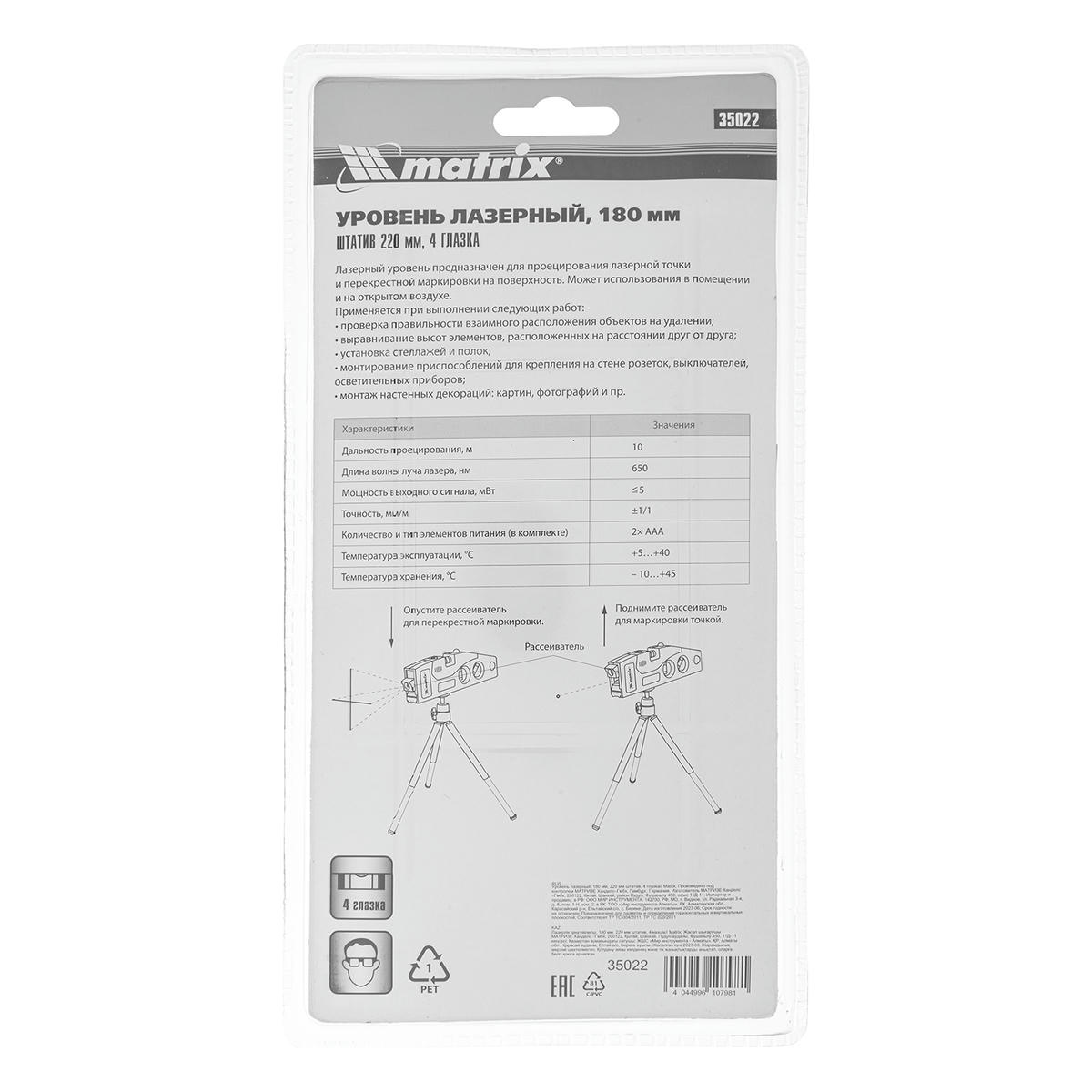 MATRIX 35022 Уровень лазерный, 180мм, 220мм штатив, 4 глазка preview 11