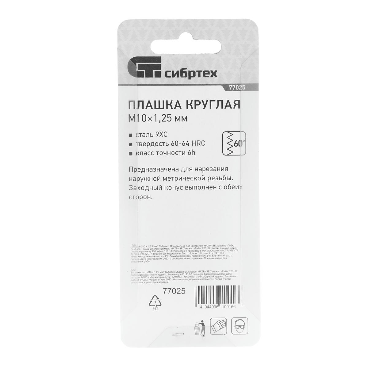 СИБРТЕХ 77025 Плашка круглая метрическая М10x1,25мм preview 1