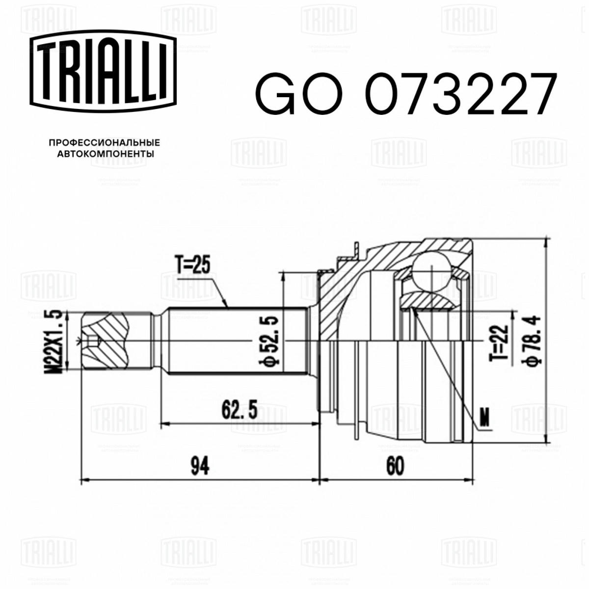 ШРУС наружный передний TRIALLI GO 073227 preview 2 ШРУС наружный передний TRIALLI GO 073227 preview 2