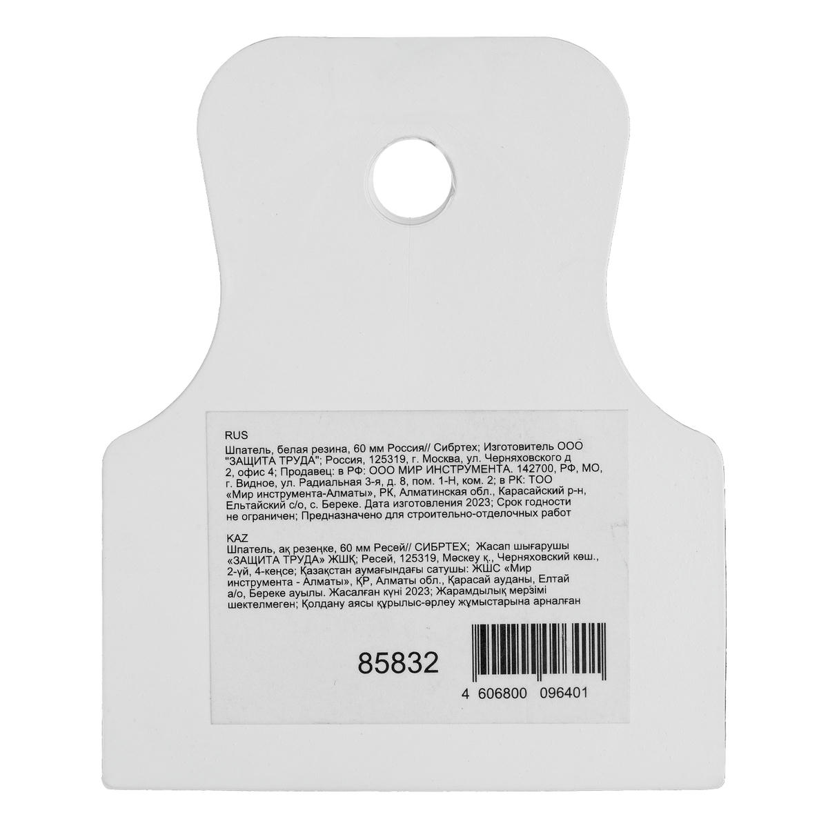 Шпатель 60мм белая резина Сибртех preview 1